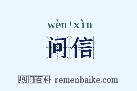 问信是什么意思的图片
